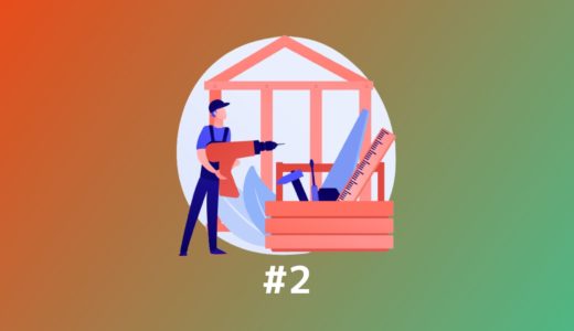 【積水ハウス or 住友林業】徹底比較して、積水ハウスに決めた話 2